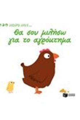 Εικόνα της ΜΩΡΟ ΜΟΥ ΘΑ ΣΟΥ ΜΙΛΗΣΩ ΓΙΑ ΤΟ ΑΓΡΟΚΤΗΜΑ