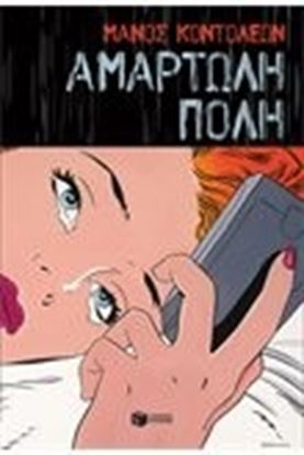 Εικόνα της ΑΜΑΡΤΩΛΗ ΠΟΛΗ