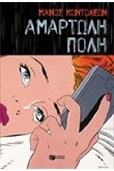 Εικόνα από ΑΜΑΡΤΩΛΗ ΠΟΛΗ