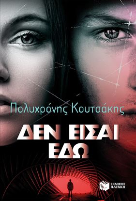 Εικόνα της ΔΕΝ ΕΙΣΑΙ ΕΔΩ