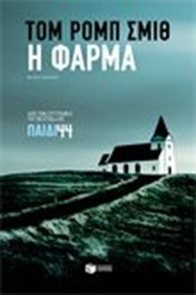 Εικόνα της Η ΦΑΡΜΑ