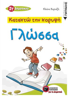 Εικόνα της ΚΑΤΑΚΤΩ ΤΗΝ ΚΟΡΥΦΗ - ΓΛΩΣΣΑ ΣΤ' ΔΗΜΟΤΙΚΟΥ