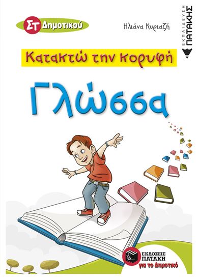 Εικόνα από ΚΑΤΑΚΤΩ ΤΗΝ ΚΟΡΥΦΗ - ΓΛΩΣΣΑ ΣΤ' ΔΗΜΟΤΙΚΟΥ