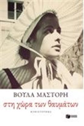 Εικόνα της ΣΤΗ ΧΩΡΑ ΤΩΝ ΘΑΥΜΑΤΩΝ