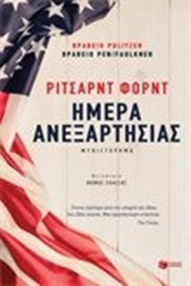 Εικόνα της ΗΜΕΡΑ ΑΝΕΞΑΡΤΗΣΙΑΣ