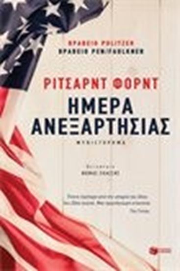Εικόνα από ΗΜΕΡΑ ΑΝΕΞΑΡΤΗΣΙΑΣ