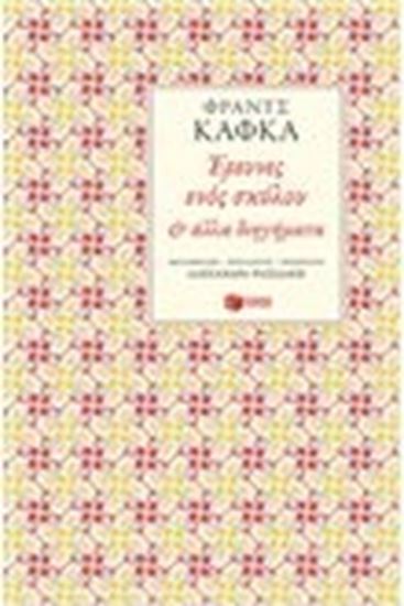 Εικόνα από ΕΡΕΥΝΕΣ ΕΝΟΣ ΣΚΥΛΟΥ & ΑΛΛΑ ΔΙΗΓΗΜΑΤΑ 