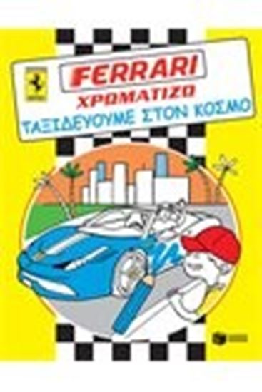 Εικόνα από FERRARI ΧΡΩΜΑΤΙΖΩ ΤΑΞΙΔΕΥΟΥΜΕ ΣΤΟΝΚΟΣΜΟ