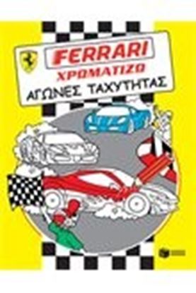 Εικόνα της FERRARI ΧΡΩΜΑΤΙΖΩ ΑΓΩΝΕΣ ΤΑΧΥΤΗΤΑΣ 