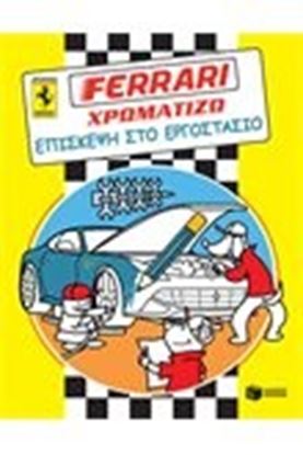 Εικόνα της FERRARI ΧΡΩΜΑΤΙΖΩ ΕΠΙΣΚΕΨΗ ΣΤΟ ΕΡΓΟΣΤΑΣ