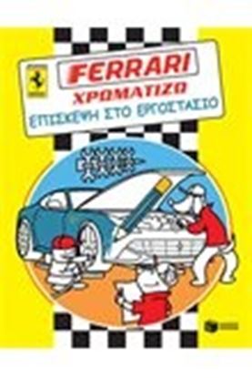 Εικόνα της FERRARI ΧΡΩΜΑΤΙΖΩ ΕΠΙΣΚΕΨΗ ΣΤΟ ΕΡΓΟΣΤΑΣ 