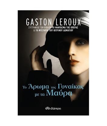 Εικόνα της ΤΟ ΑΡΩΜΑ ΤΗΣ ΓΥΝΑΙΚΑΣ ΜΕ ΤΑ ΜΑΥΡΑ