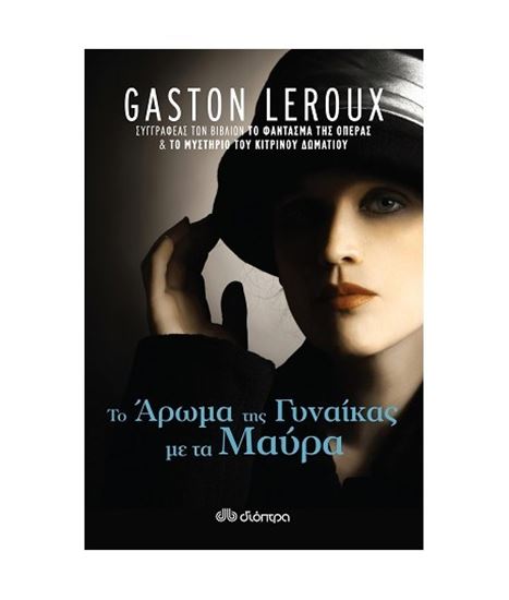 Εικόνα από ΤΟ ΑΡΩΜΑ ΤΗΣ ΓΥΝΑΙΚΑΣ ΜΕ ΤΑ ΜΑΥΡΑ