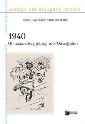 Εικόνα της 1940 ΟΙ ΤΕΛΕΥΤΑΙΕΣ ΜΕΡΕΣ ΤΟΥ ΟΚΤΩΒΡΙΟΥ