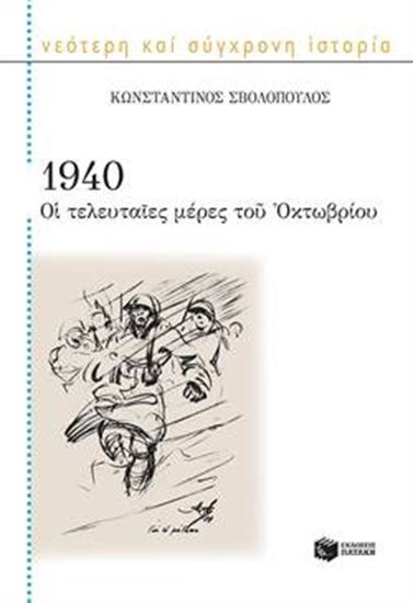 Εικόνα από 1940 ΟΙ ΤΕΛΕΥΤΑΙΕΣ ΜΕΡΕΣ ΤΟΥ ΟΚΤΩΒΡΙΟΥ 