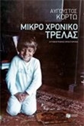 Εικόνα της ΜΙΚΡΟ ΧΡΟΝΙΚΟ ΤΡΕΛΑΣ