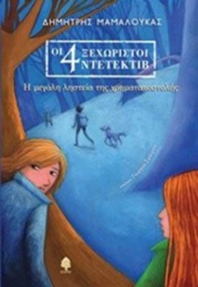 Εικόνα της ΟΙ 4 ΞΕΧΩΡΙΣΤΟΙ ΝΤΕΤΕΚΤΙΒ 1:Η ΜΕΓΑΛΗ ΛΗΣΤΕΙΑ ΤΗΣ ΧΡΗΜΑΤΑΠΟΣΤΟΛΗΣ