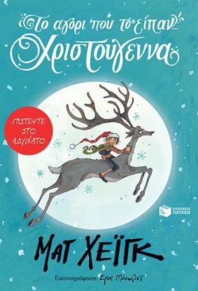 Εικόνα της ΤΟ ΑΓΟΡΙ ΠΟΥ ΤΟ ΕΙΠΑΝ... ΧΡΙΣΤΟΥΓΕΝΝΑ