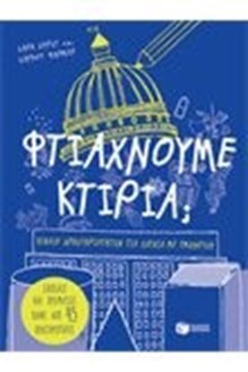 Εικόνα της ΦΤΙΑΧΝΟΥΜΕ ΚΤΙΡΙΑ;