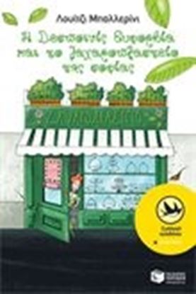 Εικόνα της Η ΔΕΣΠΟΙΝΙΣ ΕΥΦΟΡΒΙΑ&ΤΟ ΖΑΧΑΡΟΠΛΑΣΤΕΙΟΤΗΣ ΣΟΦΙΑΣ