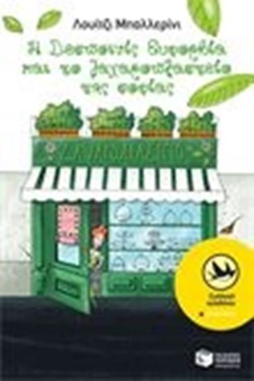 Εικόνα από Η ΔΕΣΠΟΙΝΙΣ ΕΥΦΟΡΒΙΑ&ΤΟ ΖΑΧΑΡΟΠΛΑΣΤΕΙΟΤΗΣ ΣΟΦΙΑΣ