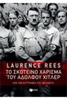 Εικόνα της ΤΟ ΣΚΟΤΕΙΝΟ ΧΑΡΙΣΜΑ ΤΟΥ ΑΔΟΛΦΟΥ