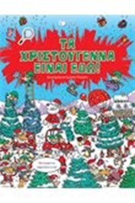 Εικόνα της ΤΑ ΧΡΙΣΤΟΥΓΕΝΝΑ ΕΙΝΑΙ ΕΔΩ