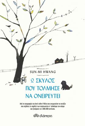 Εικόνα της Ο ΣΚΥΛΟΣ ΠΟΥ ΤΟΛΜΗΣΕ ΝΑ ΟΝΕΙΡΕΥΤΕΙ