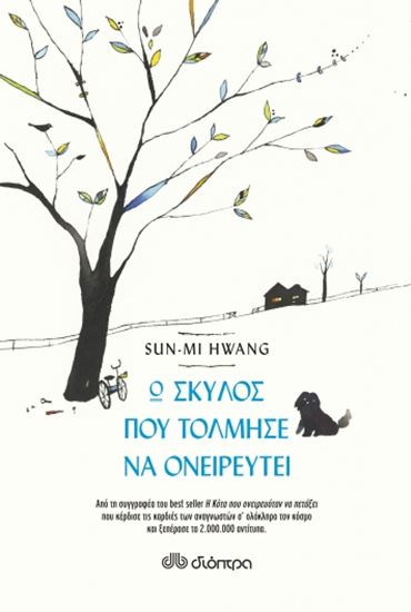 Εικόνα από Ο ΣΚΥΛΟΣ ΠΟΥ ΤΟΛΜΗΣΕ ΝΑ ΟΝΕΙΡΕΥΤΕΙ