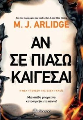 Εικόνα της ΑΝ ΣΕ ΠΙΑΣΩ ΚΑΙΓΕΣΑΙ