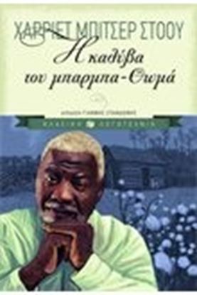 Εικόνα της Η ΚΑΛΥΒΑ ΤΟΥ ΜΠΑΡΜΠΑ ΘΩΜΑ