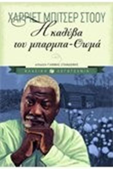 Εικόνα από Η ΚΑΛΥΒΑ ΤΟΥ ΜΠΑΡΜΠΑ ΘΩΜΑ