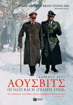 Εικόνα της ΑΟΥΣΒΙΤΣ - ΟΙ ΝΑΖΟΙ ΚΑΙ Η "ΤΕΛΙΚΗ ΛΥΣΗ"