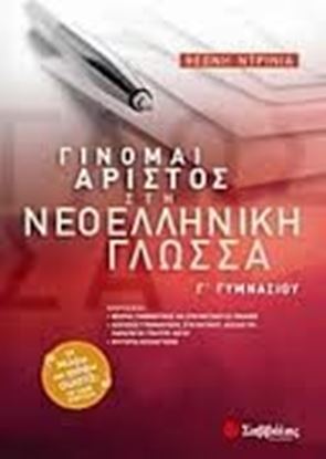 Εικόνα της ΓΙΝΟΜΑΙ ΑΡΙΣΤΟΣ ΝΕΟΕΛΛΗΝΙΚΗ ΓΛΩΣΣΑ Γ'ΓΥΜΝΑΣΙΟΥ