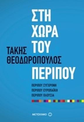 Εικόνα της ΣΤΗ ΧΩΡΑ ΤΟΥ ΠΕΡΙΠΟΥ