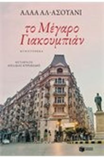 Εικόνα από ΤΟ ΜΕΓΑΡΟ ΓΙΑΚΟΥΜΠΙΑΝ