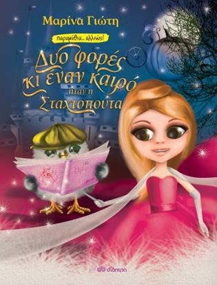 Εικόνα της ΔΥΟ ΦΟΡΕΣ ΚΙ ΕΝΑΝ ΚΑΙΡΟ... ΗΤΑΝ ΗΣΤΑΧΤΟΜΠΟΥΤΑ