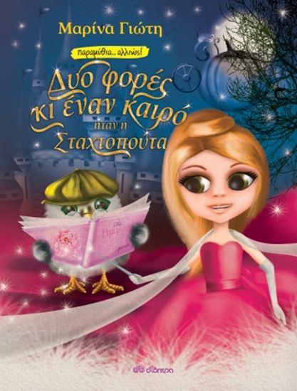 Εικόνα από ΔΥΟ ΦΟΡΕΣ ΚΙ ΕΝΑΝ ΚΑΙΡΟ... ΗΤΑΝ ΗΣΤΑΧΤΟΜΠΟΥΤΑ