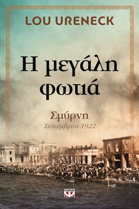 Εικόνα της Η ΜΕΓΑΛΗ ΦΩΤΙΑ - ΣΜΥΡΝΗ ΣΕΠΤΕΜΒΡΙΟΣ 1922