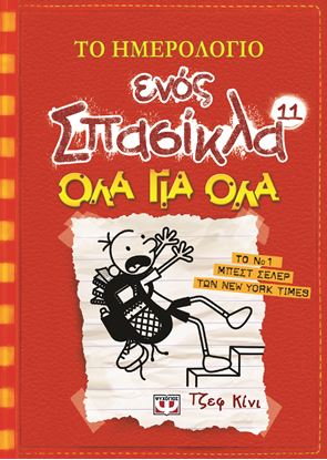 Εικόνα της ΤΟ ΗΜΕΡΟΛΟΓΙΟ ΕΝΟΣ ΣΠΑΣΙΚΛΑ 11: ΟΛΑ ΓΙΑ ΟΛΑ