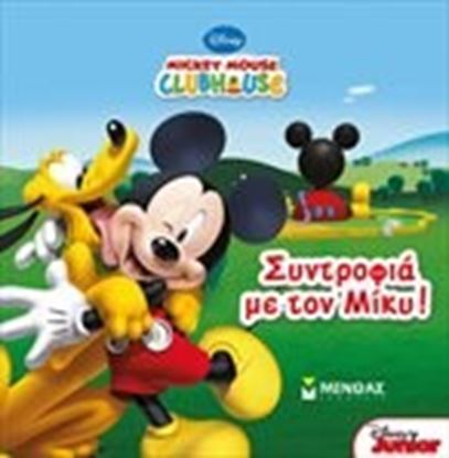 Εικόνα της ΣΥΝΤΡΟΦΙΑ ΜΕ ΤΟΝ ΜΙΚΥ!