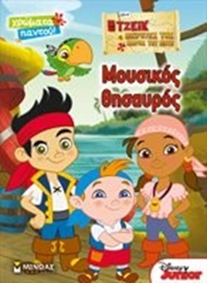 Εικόνα από ΜΟΥΣΙΚΟΣ ΘΗΣΑΥΡΟΣ