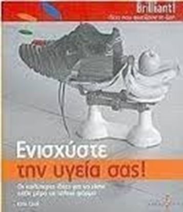 Εικόνα της ΕΝΙΣΧΥΣΤΕ ΤΗΝ ΥΓΕΙΑ ΣΑΣ
