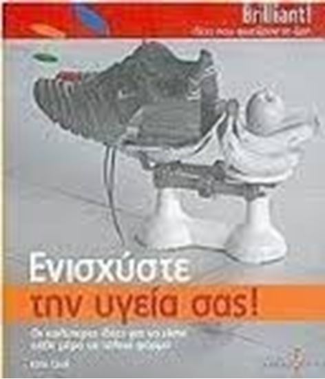 Εικόνα από ΕΝΙΣΧΥΣΤΕ ΤΗΝ ΥΓΕΙΑ ΣΑΣ