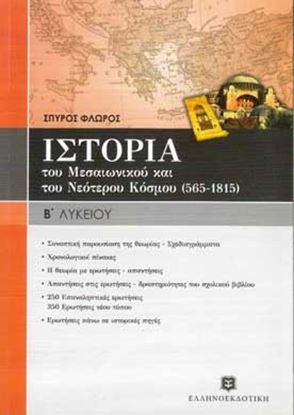 Εικόνα της ΙΣΤΟΡΙΑ Β' ΛΥΚΕΙΟΥ ΤΟΥ ΜΕΣΑΙΩΝΙΚΟΥ ΚΑΙ ΤΟΥ ΝΕΟΤΕΡΟΥ ΚΟΣΜΟΥ (565-1815) ΓΕΝΙΚΗΣ ΠΑΙΔΕΙΑΣ
