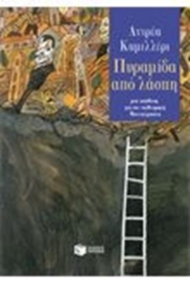 Εικόνα της ΠΥΡΑΜΙΔΑ ΑΠΟ ΛΑΣΠΗ ΜΙΑ ΥΠΟΘΕΣΗ ΓΙΑ ΤΟΝ ΕΠΙΘΕΩΡΗΤΗ ΜΟΝΤΑΛΜΠΑΝΟ