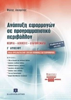 Εικόνα της ΑΝΑΠΤΥΞΗ ΕΦΑΡΜΟΓΩΝ ΣΕ ΠΡΟΓΡΑΜΜΑΤΙΣΤΙΚΟΠΕΡΙΒΑΛΛΟΝ Γ'ΛΥΚΕΙΟΥ
