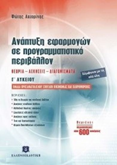 Εικόνα από ΑΝΑΠΤΥΞΗ ΕΦΑΡΜΟΓΩΝ ΣΕ ΠΡΟΓΡΑΜΜΑΤΙΣΤΙΚΟΠΕΡΙΒΑΛΛΟΝ Γ'ΛΥΚΕΙΟΥ
