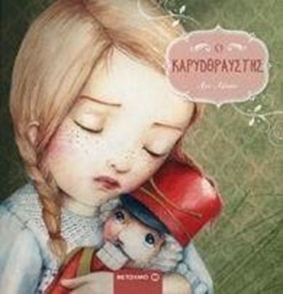 Εικόνα της Ο ΚΑΡΥΟΘΡΑΥΣΤΗΣ