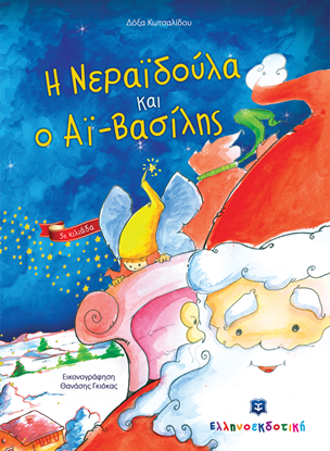 Εικόνα της Η ΝΕΡΑΙΔΟΥΛΑ ΚΑΙ Ο ΑΪ-ΒΑΣΙΛΗΣ